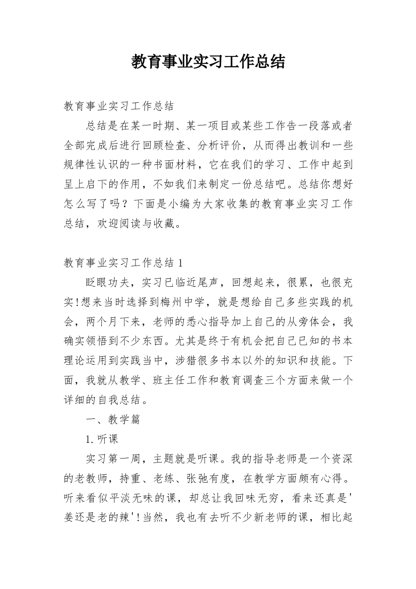 教育事业实习工作总结_2