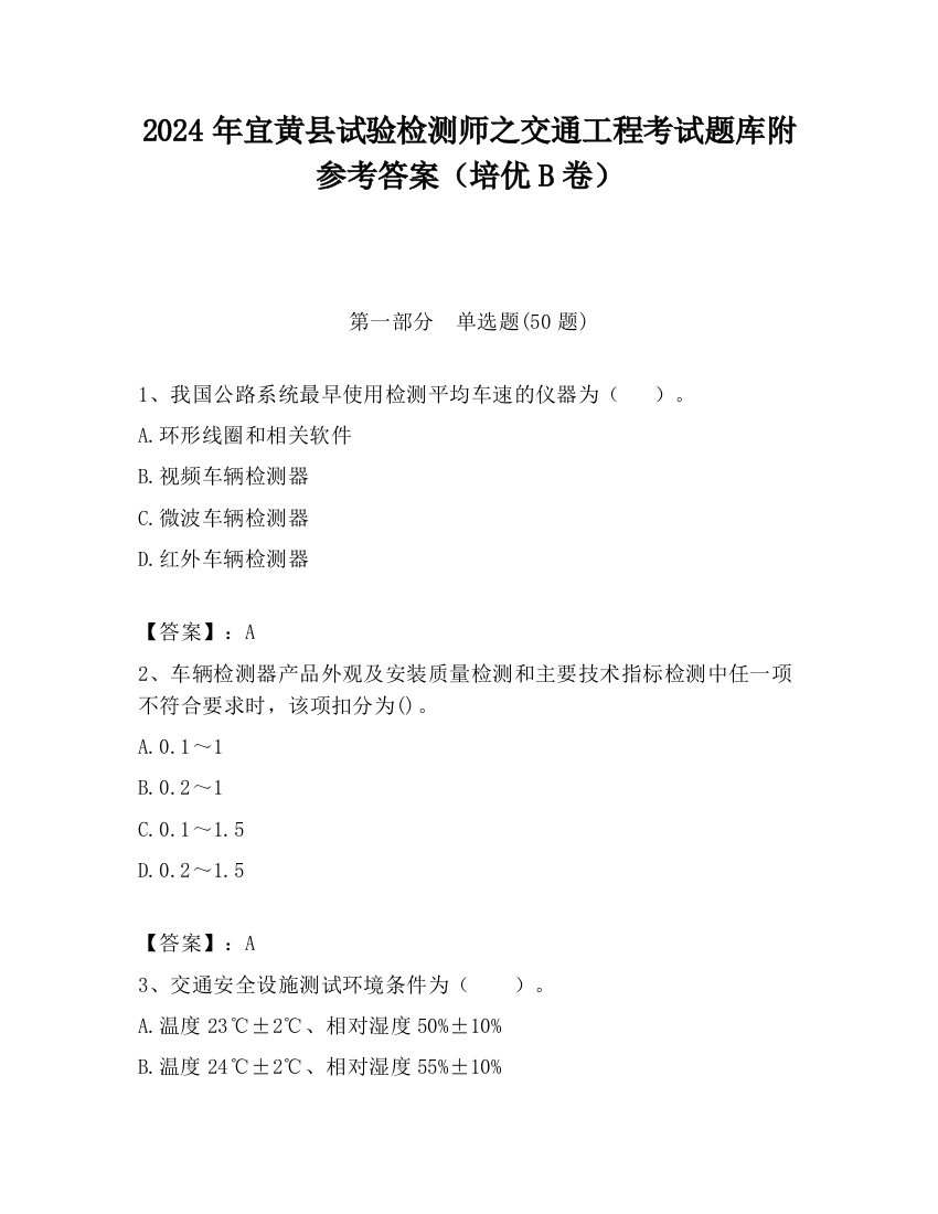 2024年宜黄县试验检测师之交通工程考试题库附参考答案（培优B卷）