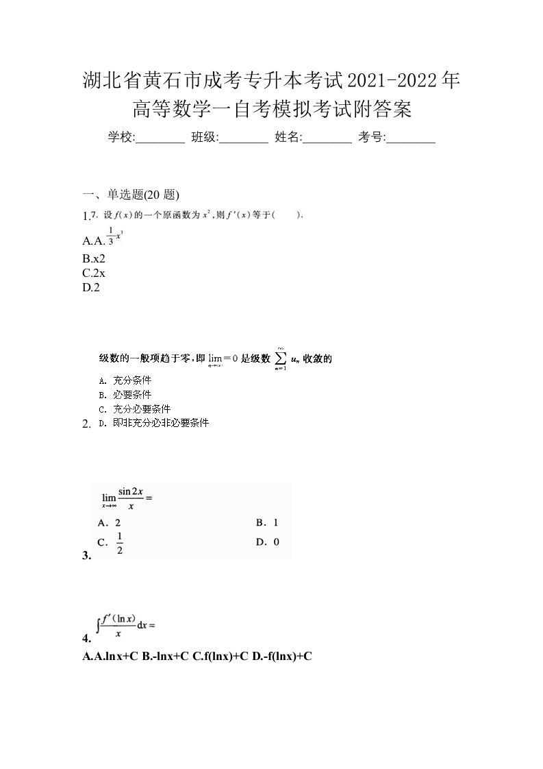 湖北省黄石市成考专升本考试2021-2022年高等数学一自考模拟考试附答案