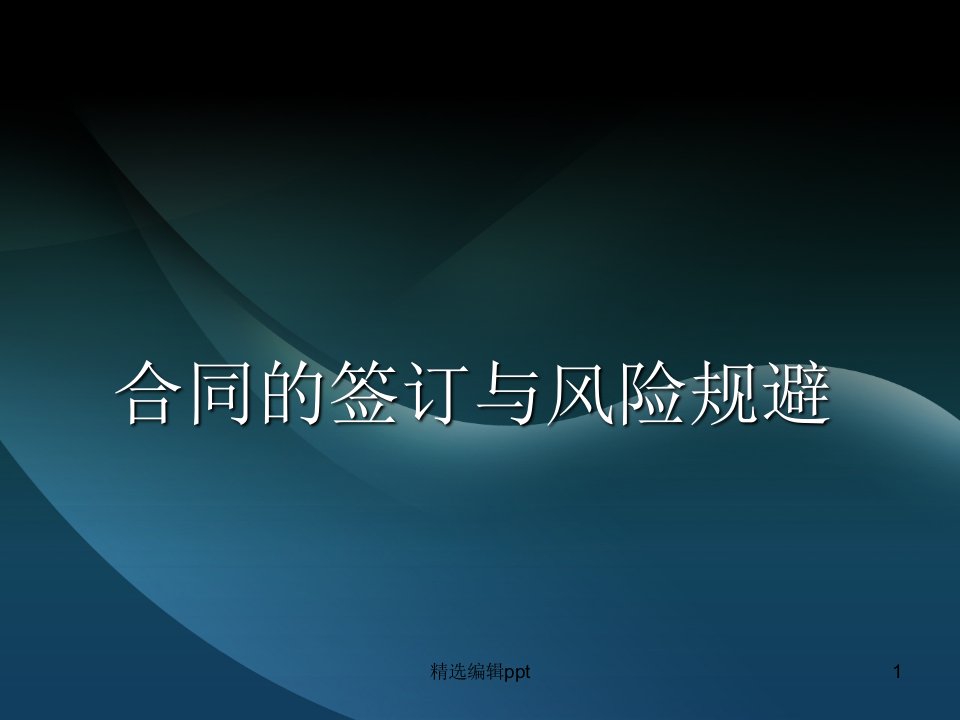 员工合同签订法律风险培训精ppt课件