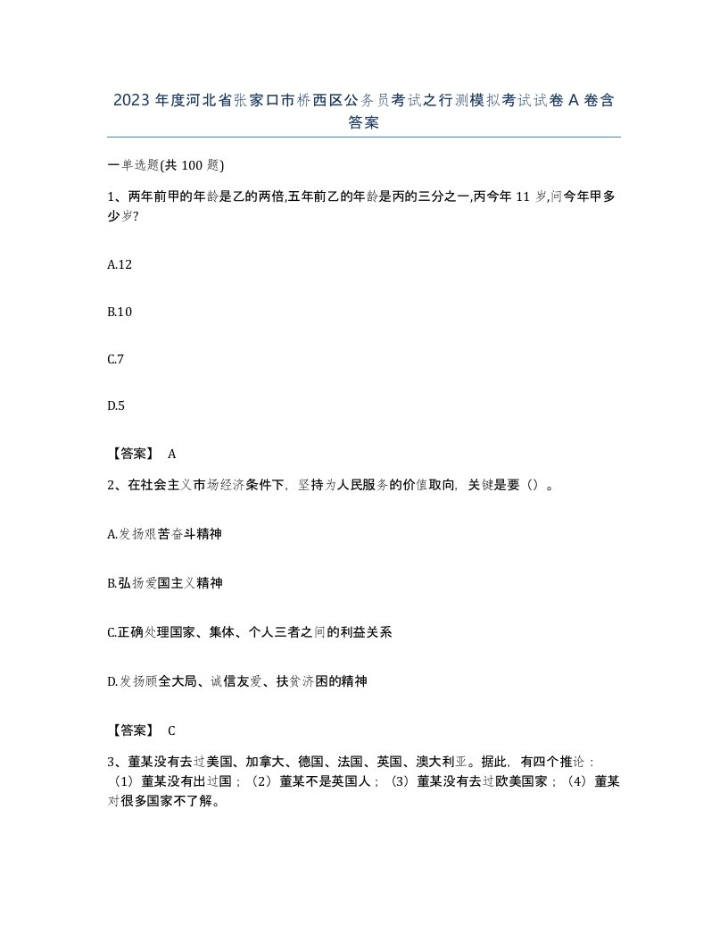 2023年度河北省张家口市桥西区公务员考试之行测模拟考试试卷A卷含答案