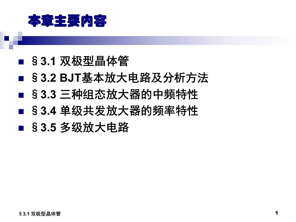 最新双极型晶体管及其基本放大电路ppt课件