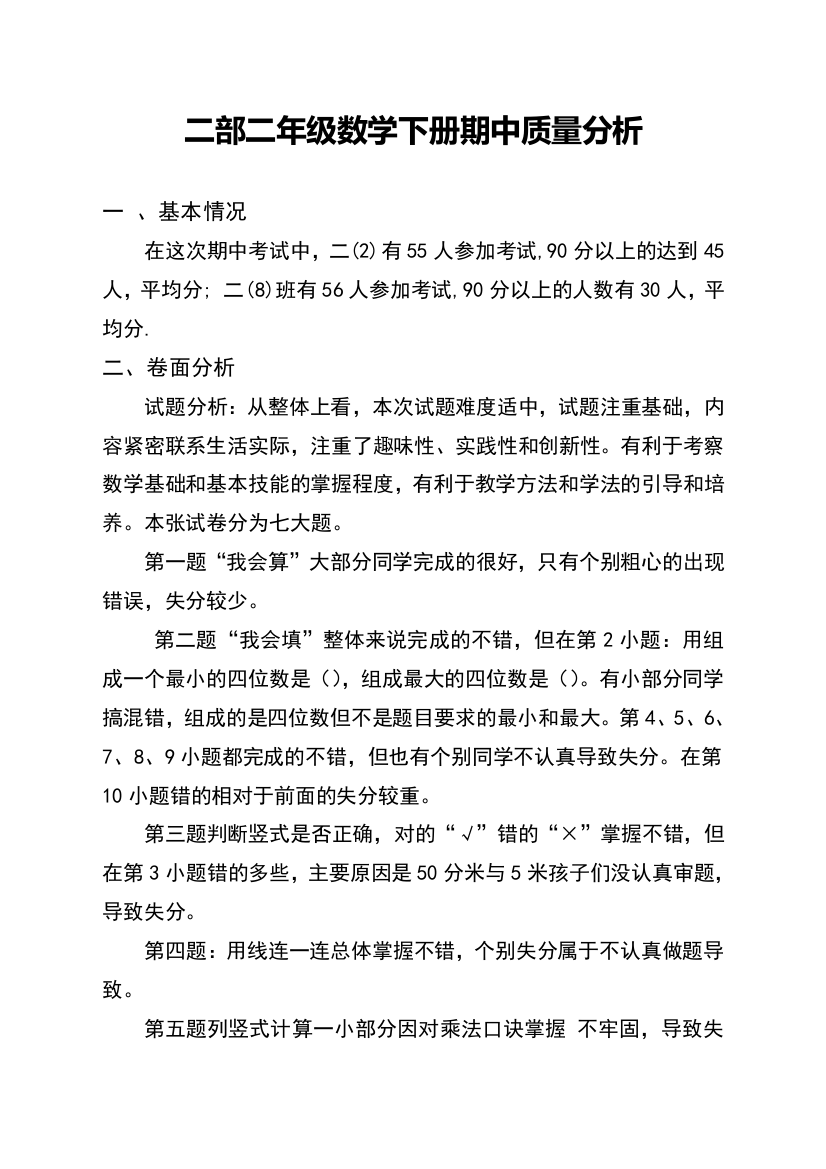 北师大版小学二年级数学下册期中试卷分析