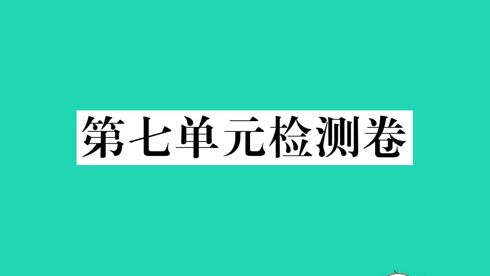 武汉专版八年级英语下册Unit7What'sthehighestmountainintheworld单元检测卷作业课件新版人教新目标版