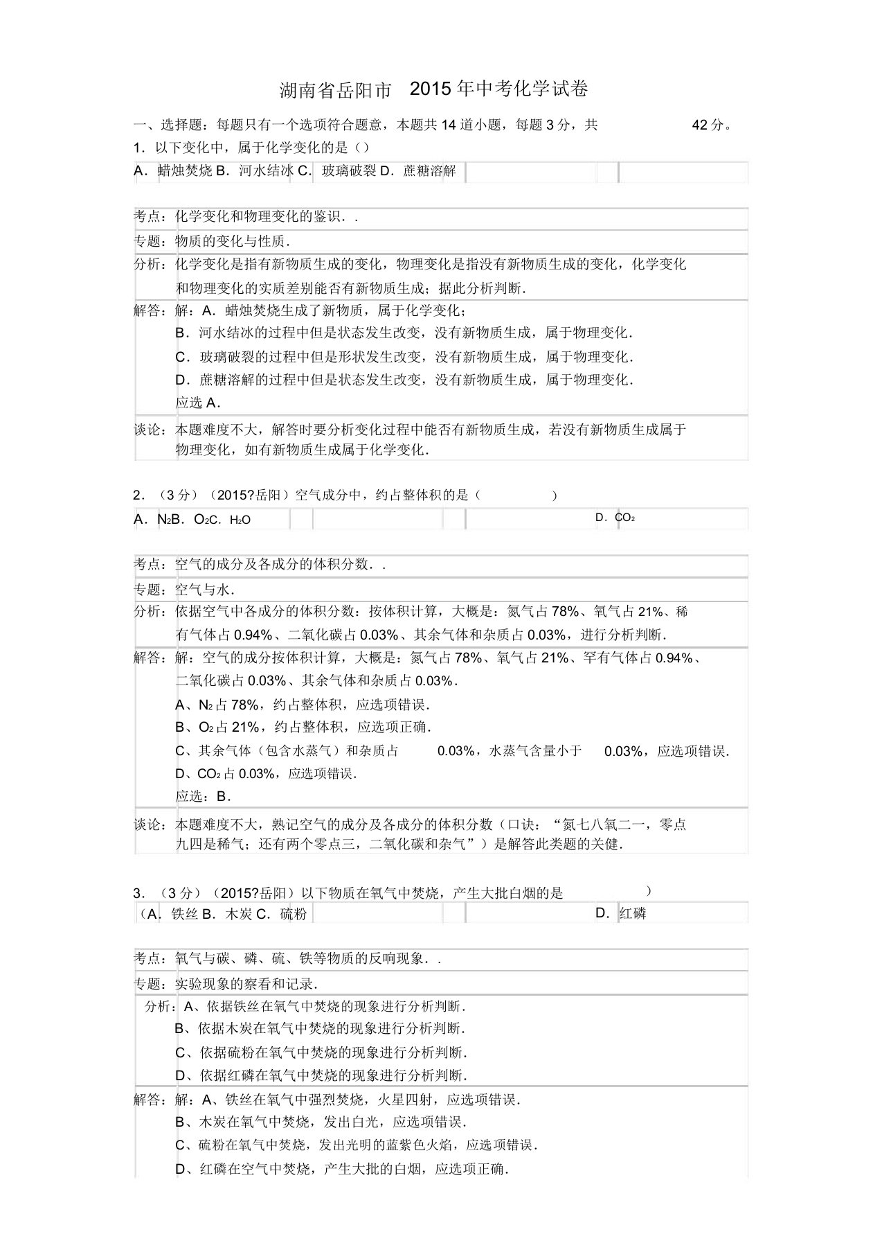 湖南省岳阳市中考化学真题试题包括解析