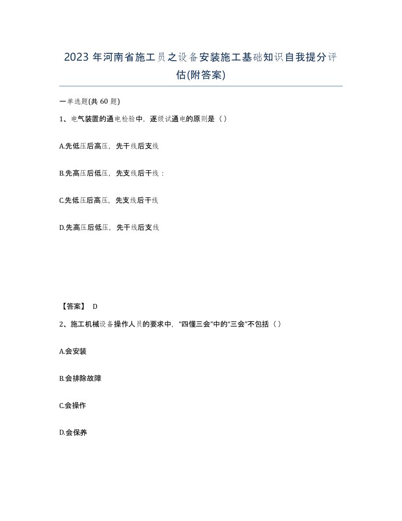 2023年河南省施工员之设备安装施工基础知识自我提分评估附答案