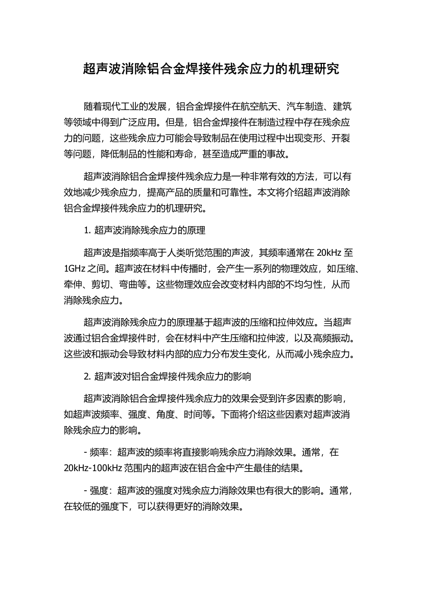 超声波消除铝合金焊接件残余应力的机理研究