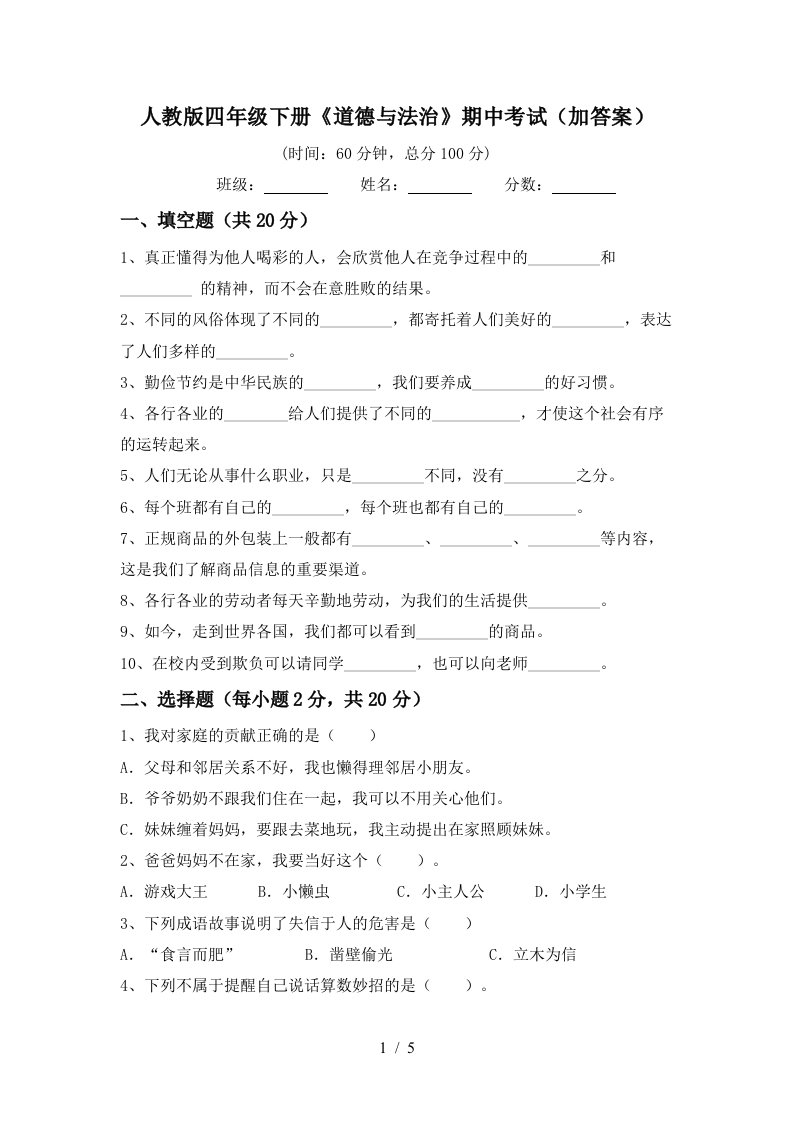 人教版四年级下册道德与法治期中考试加答案