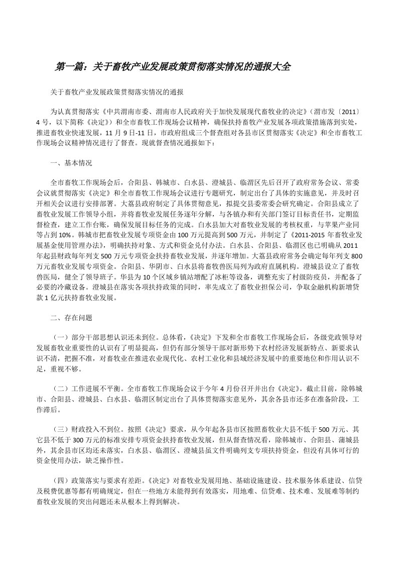 关于畜牧产业发展政策贯彻落实情况的通报大全[修改版]