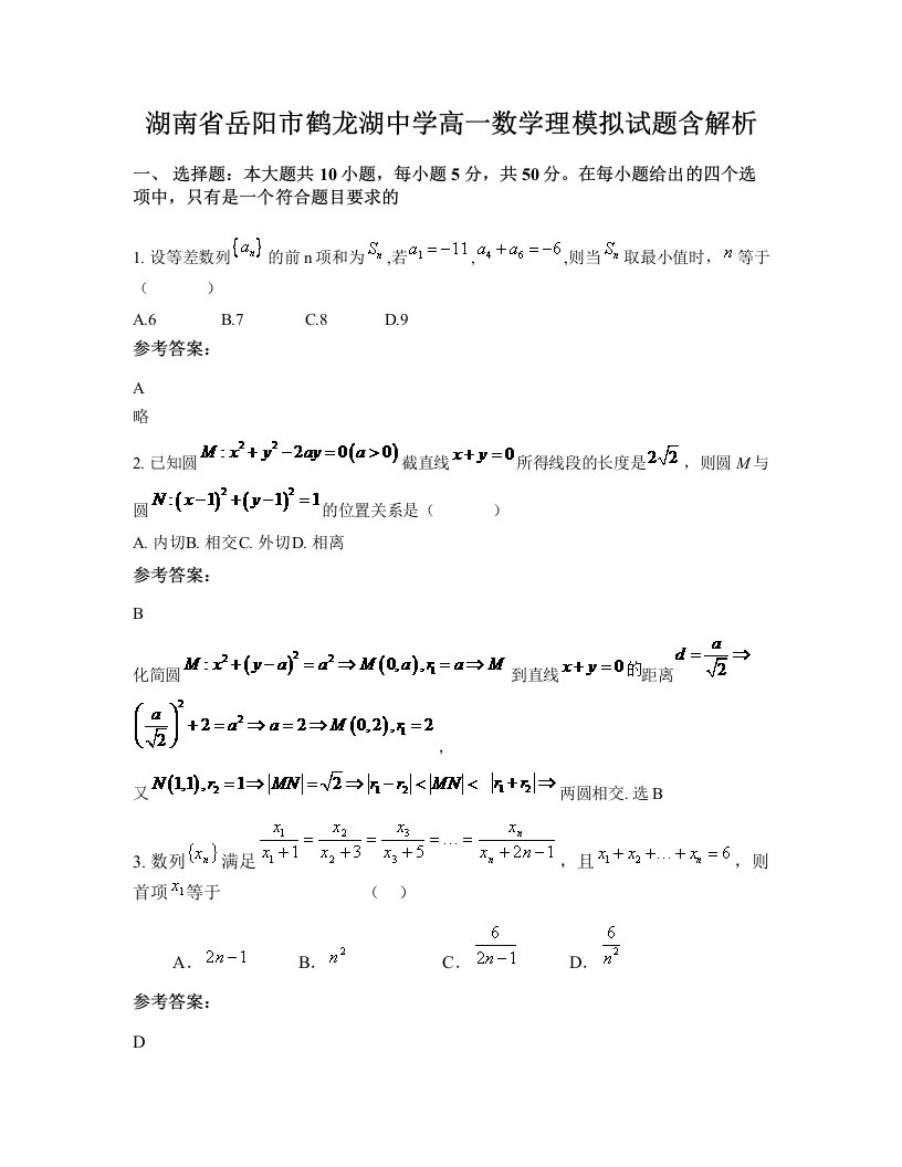 湖南省岳阳市鹤龙湖中学高一数学理模拟试题含解析