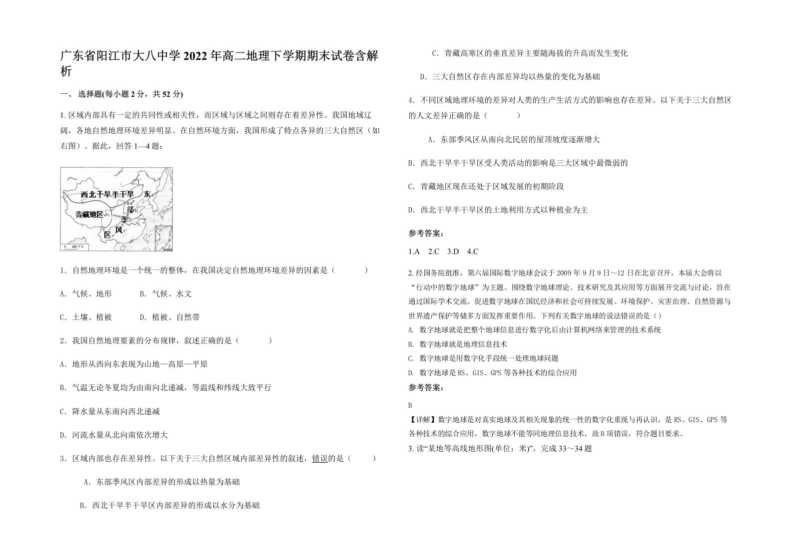 广东省阳江市大八中学2022年高二地理下学期期末试卷含解析