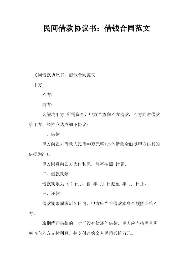 民间借款协议书借钱合同范文