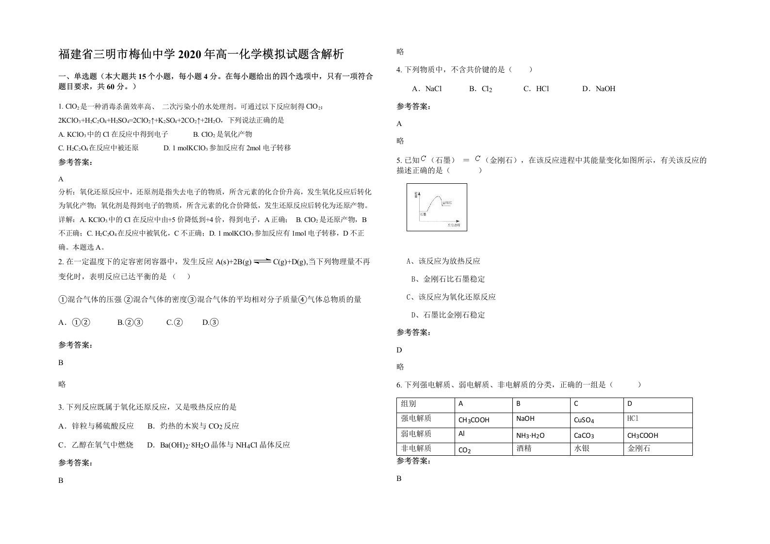 福建省三明市梅仙中学2020年高一化学模拟试题含解析