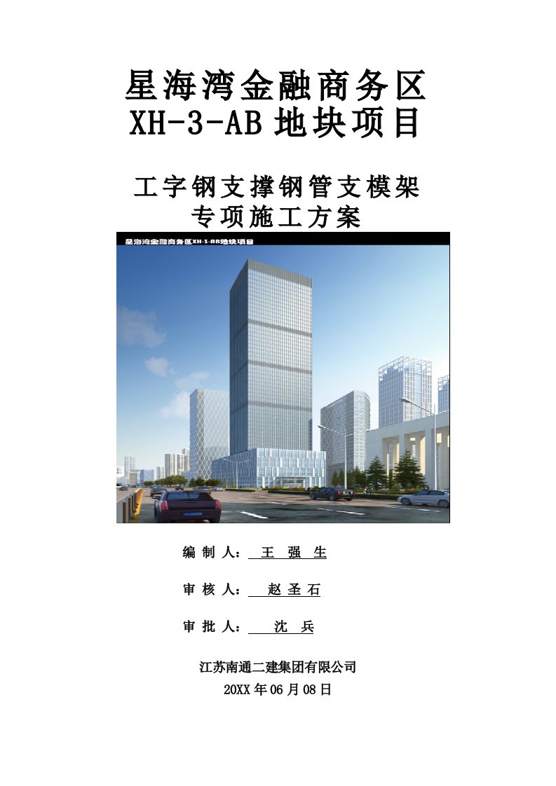 建筑工程管理-工字钢支撑钢管支模架专项施工方案