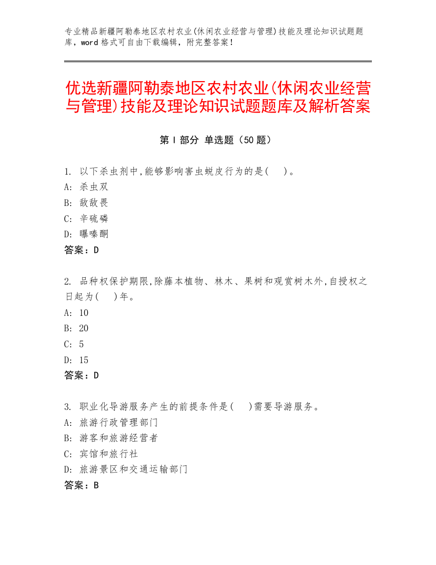 优选新疆阿勒泰地区农村农业(休闲农业经营与管理)技能及理论知识试题题库及解析答案