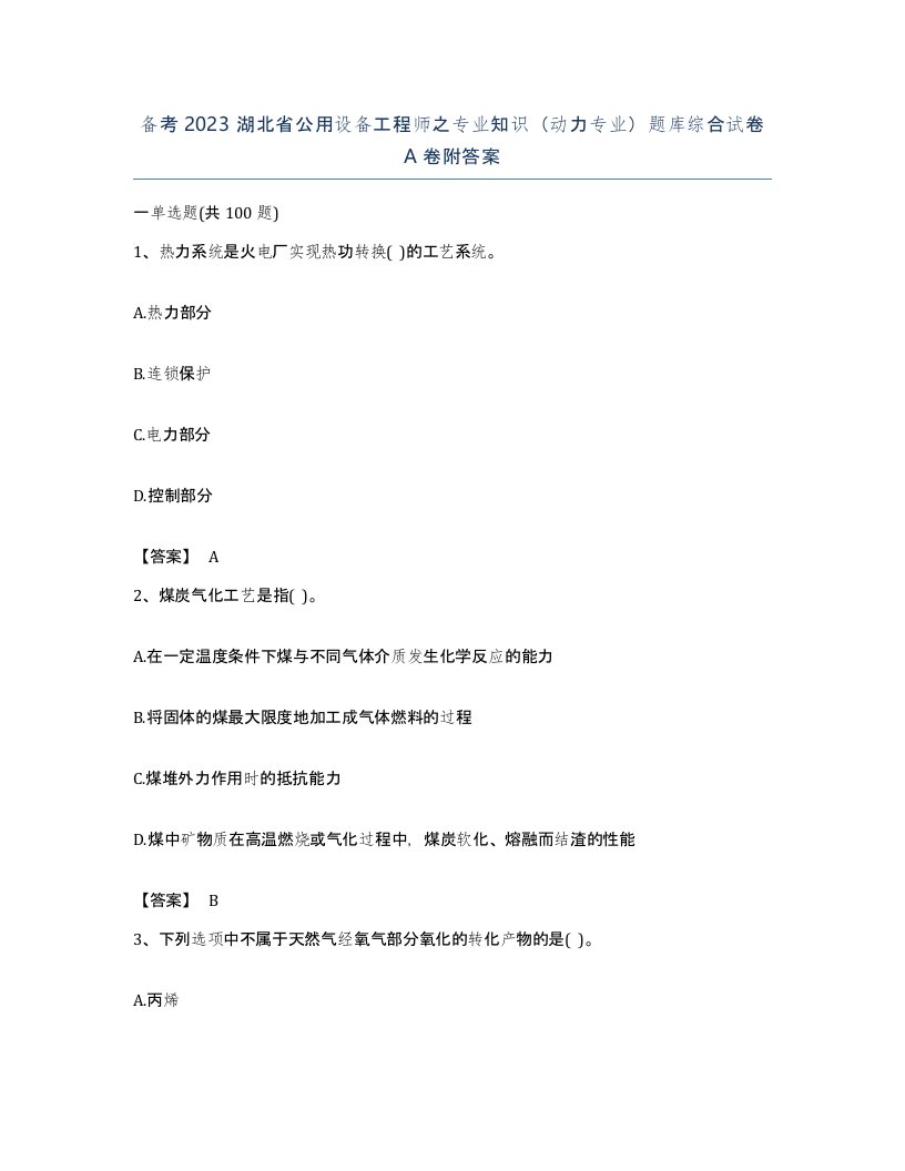 备考2023湖北省公用设备工程师之专业知识动力专业题库综合试卷A卷附答案