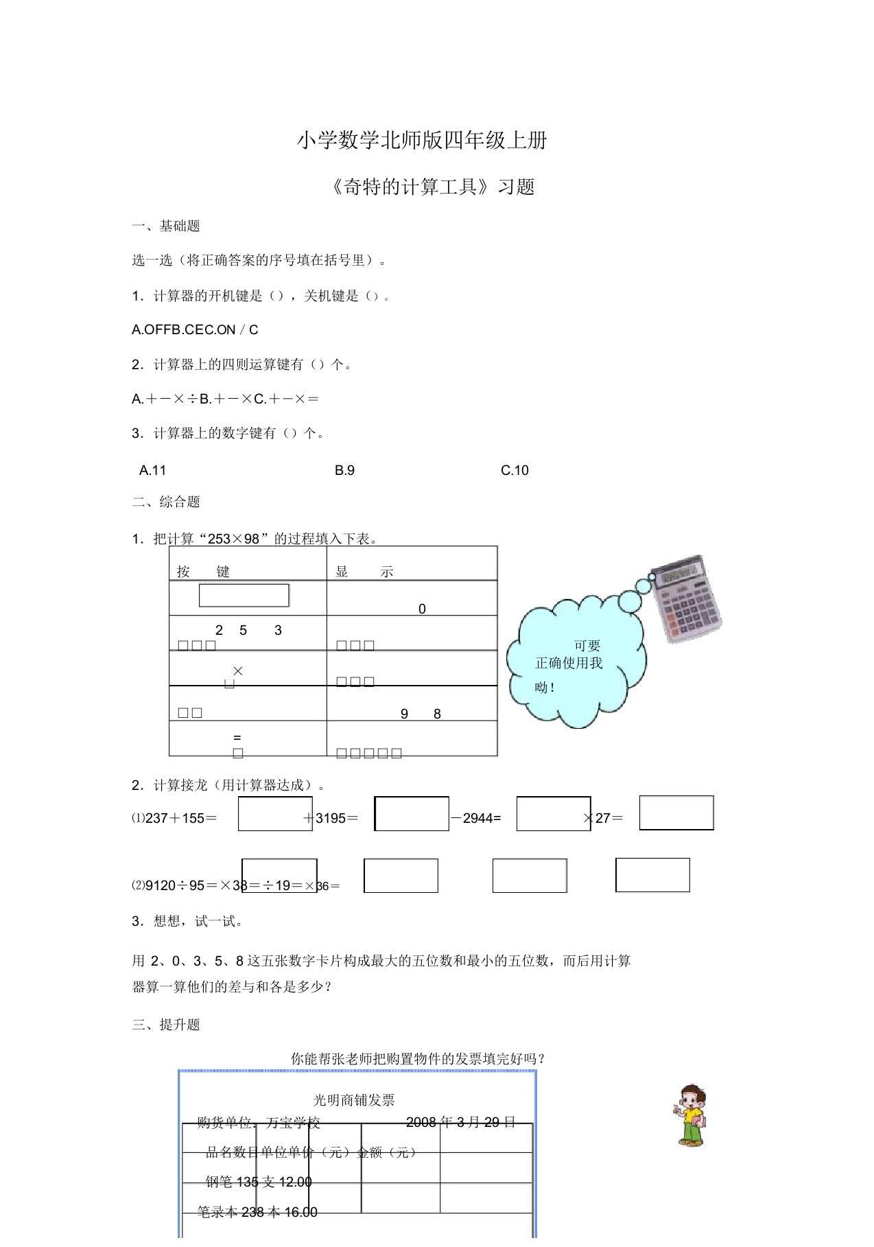 小学数学北师版四年级上册神奇计算工具习题第3课时