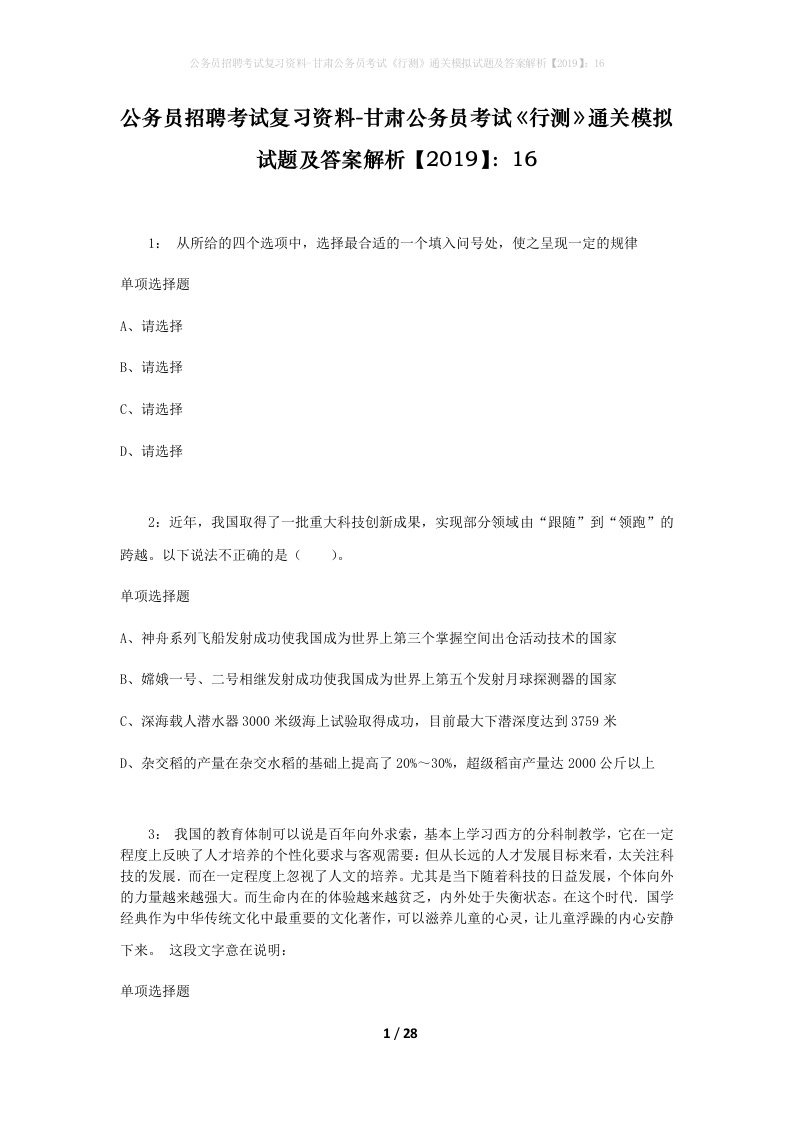 公务员招聘考试复习资料-甘肃公务员考试行测通关模拟试题及答案解析201916_7