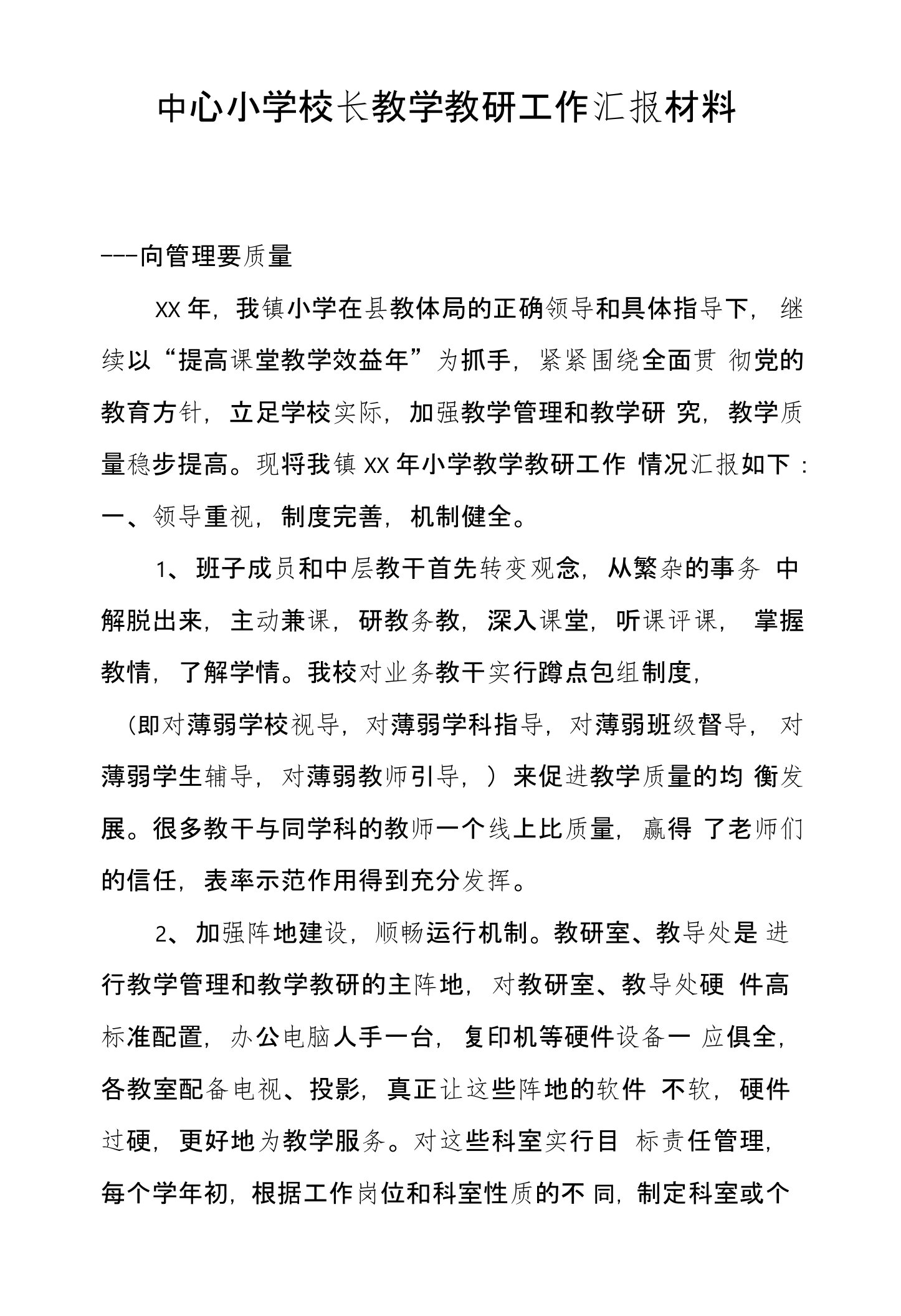 中心小学校长教学教研工作汇报材料