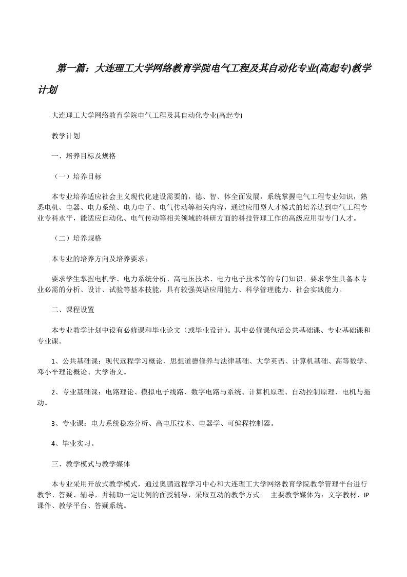 大连理工大学网络教育学院电气工程及其自动化专业(高起专)教学计划[修改版]