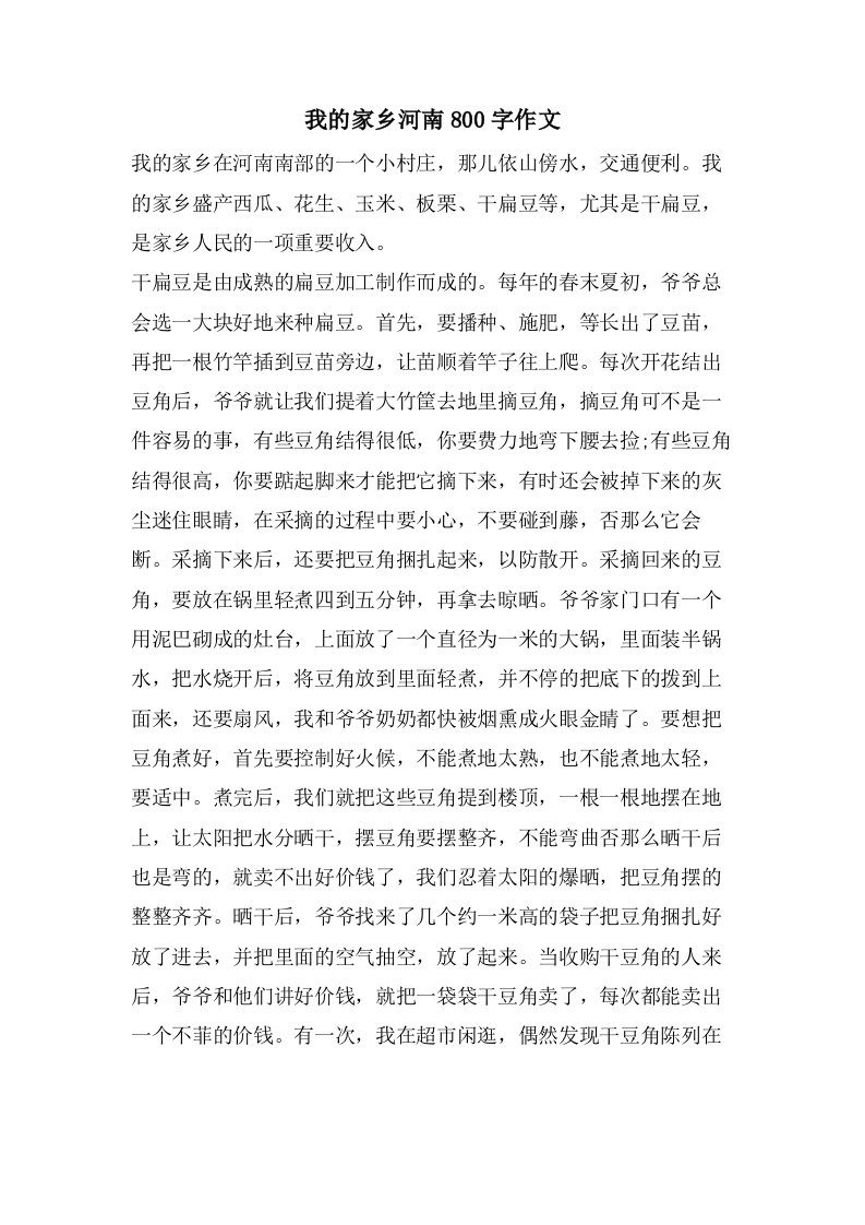 我的家乡河南800字作文