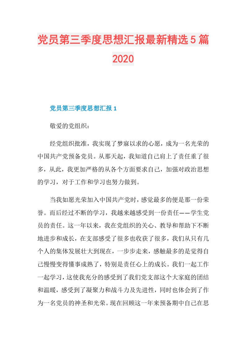 党员第三季度思想汇报最新精选5篇