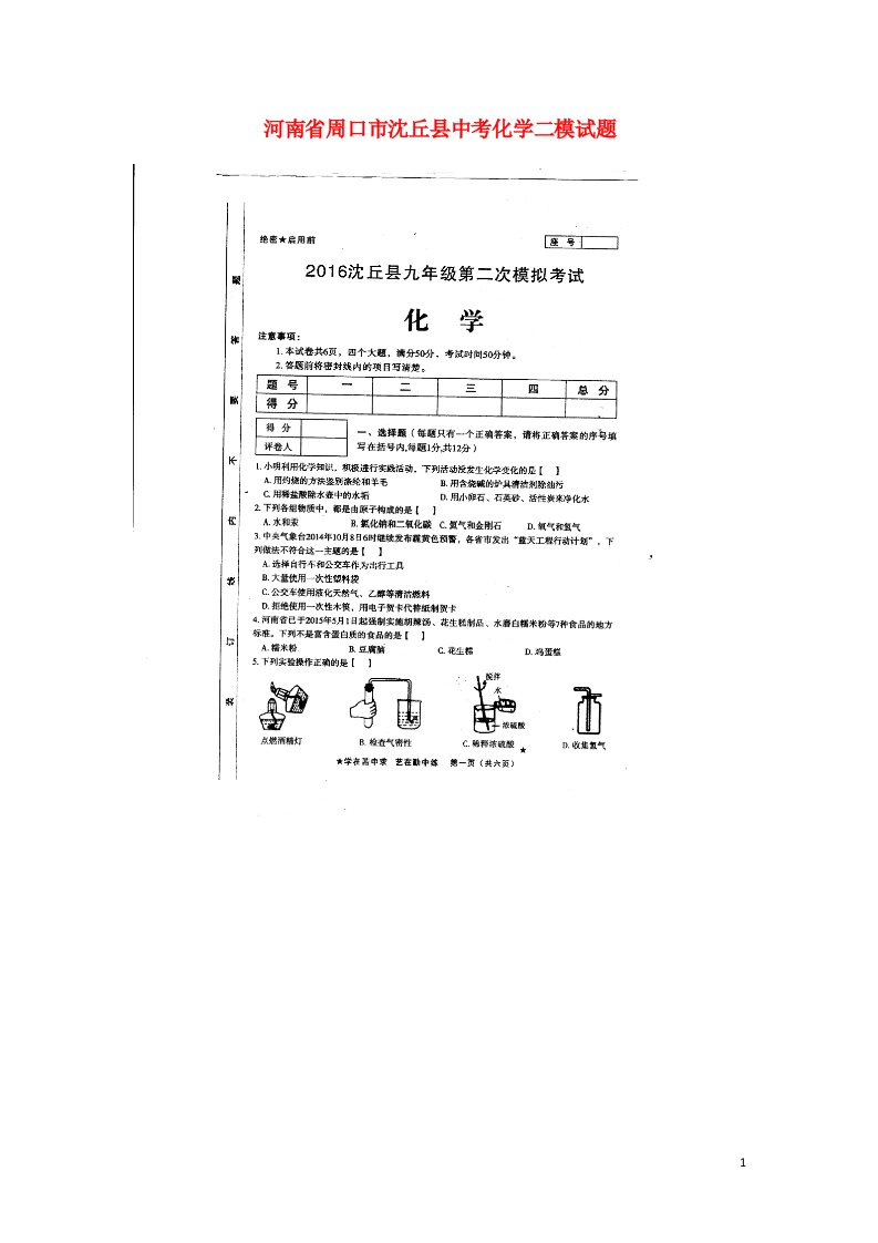 河南省周口市沈丘县中考化学二模试题（扫描版）