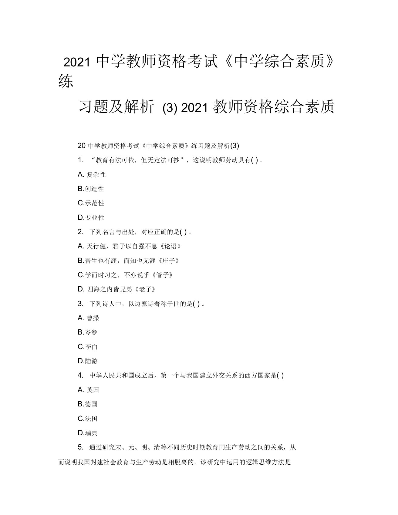 2021年中学教师资格考试《中学综合素质》练习题及解析(三)