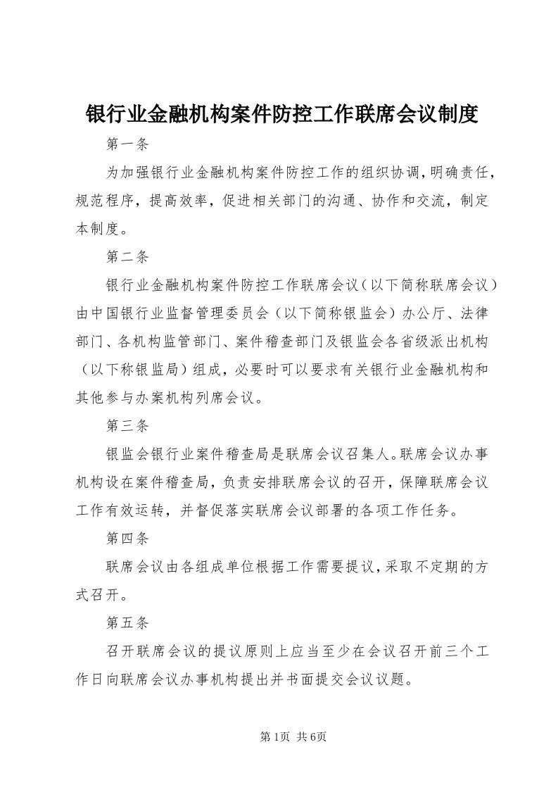 7银行业金融机构案件防控工作联席会议制度