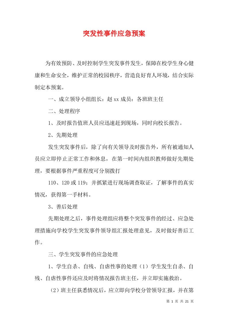 突发性事件应急预案