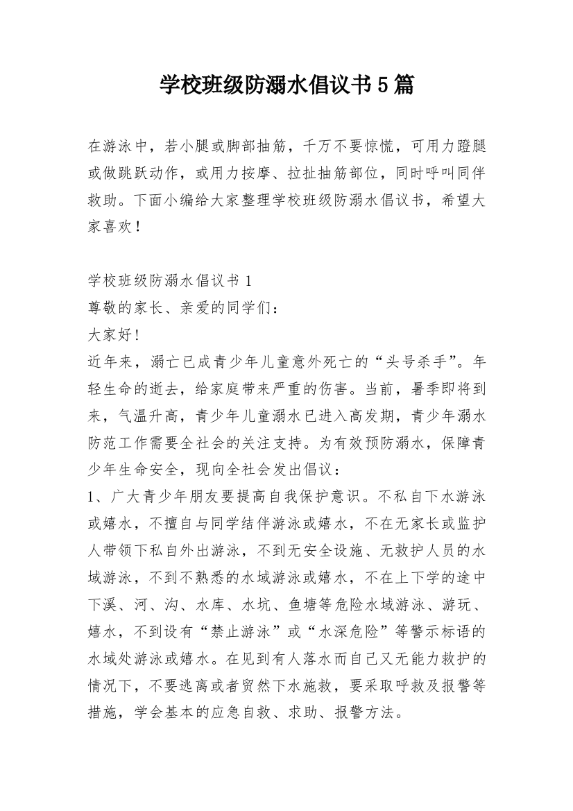 学校班级防溺水倡议书5篇