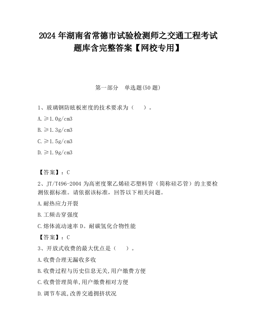 2024年湖南省常德市试验检测师之交通工程考试题库含完整答案【网校专用】