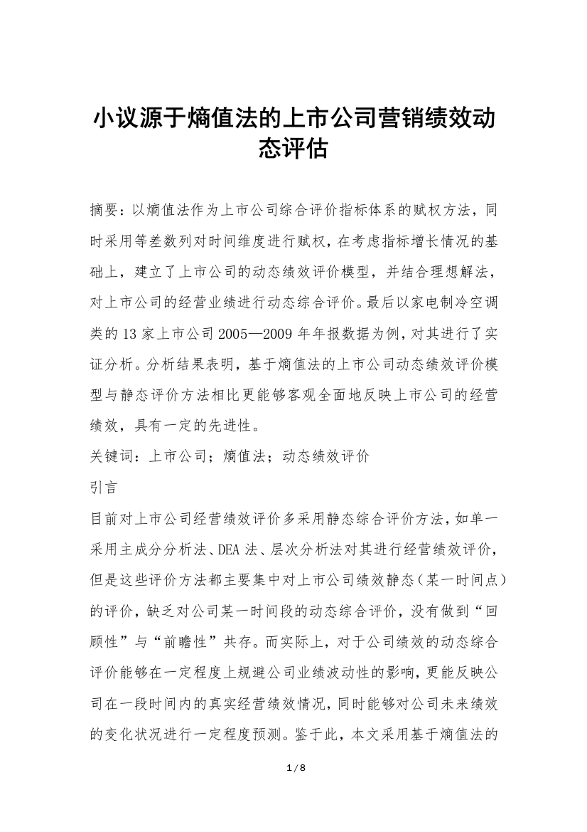 小议源于熵值法的上市公司营销绩效动态评估