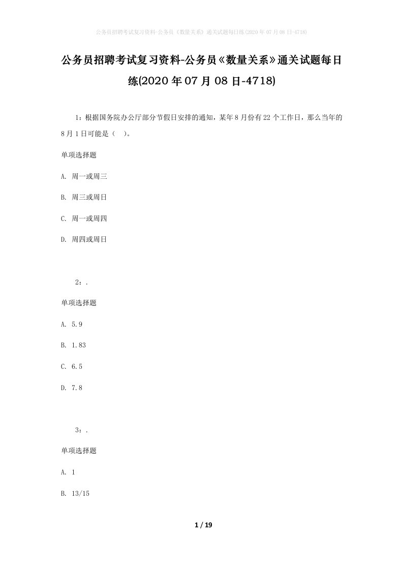 公务员招聘考试复习资料-公务员数量关系通关试题每日练2020年07月08日-4718