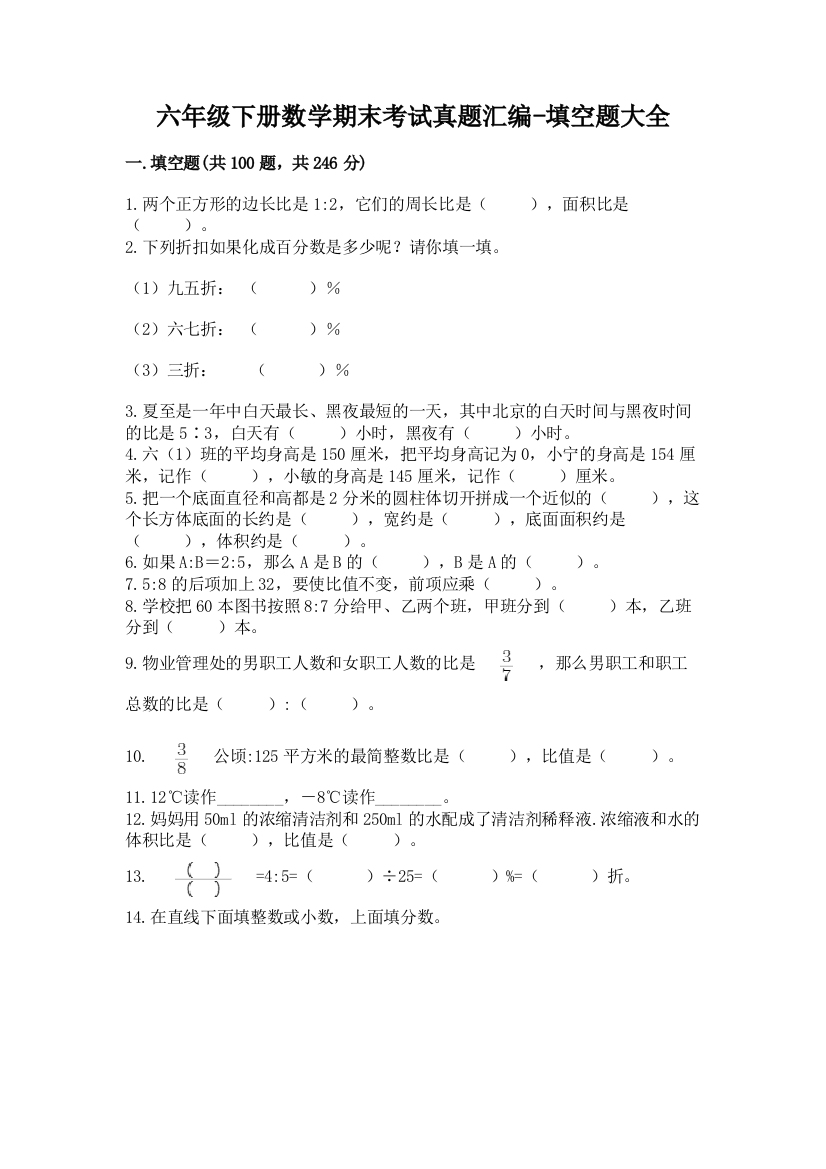 六年级下册数学期末考试真题汇编-填空题大全精品【典优】