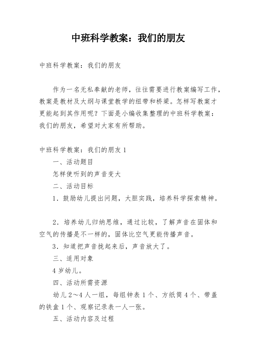 中班科学教案：我们的朋友