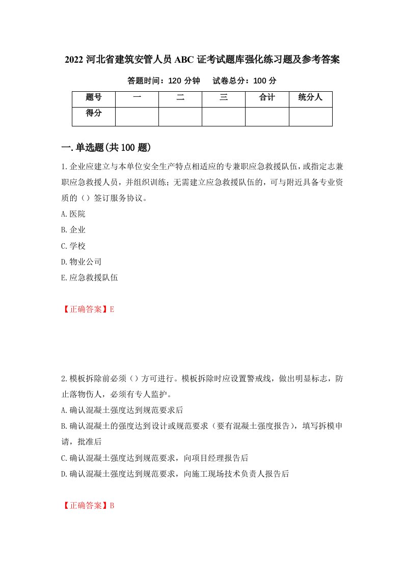 2022河北省建筑安管人员ABC证考试题库强化练习题及参考答案第99版