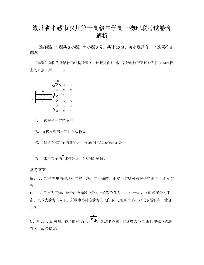 湖北省孝感市汉川第一高级中学高三物理联考试卷含解析