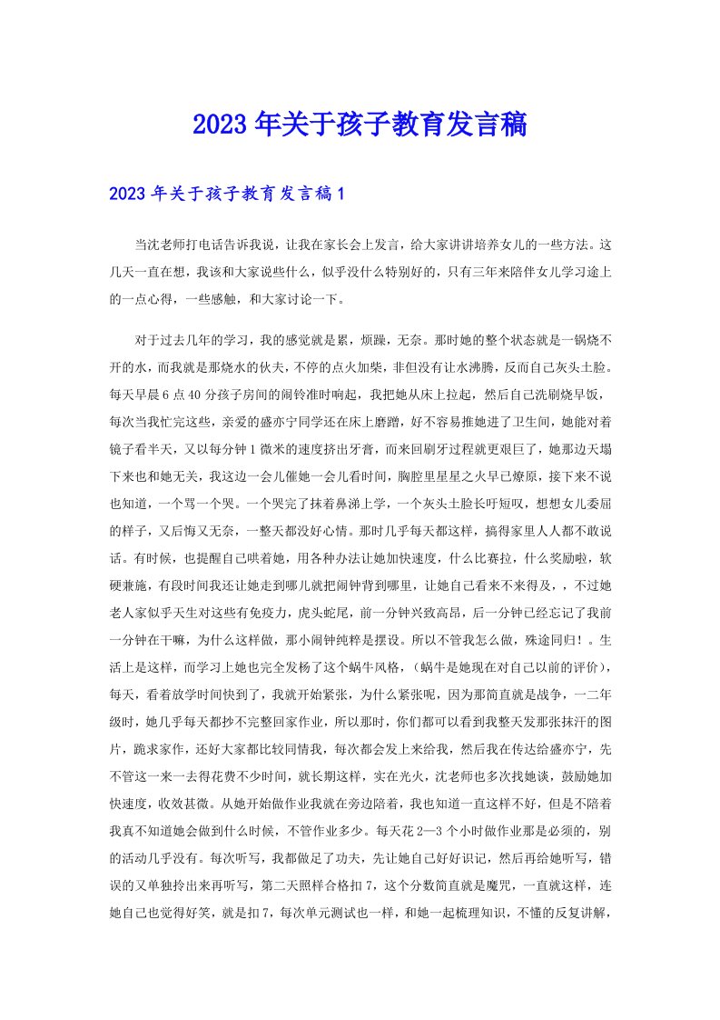 关于孩子教育发言稿