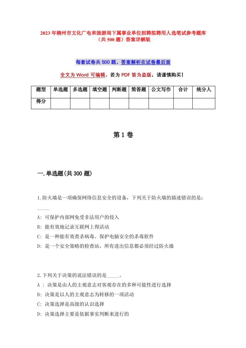 2023年柳州市文化广电和旅游局下属事业单位招聘拟聘用人选笔试参考题库共500题答案详解版