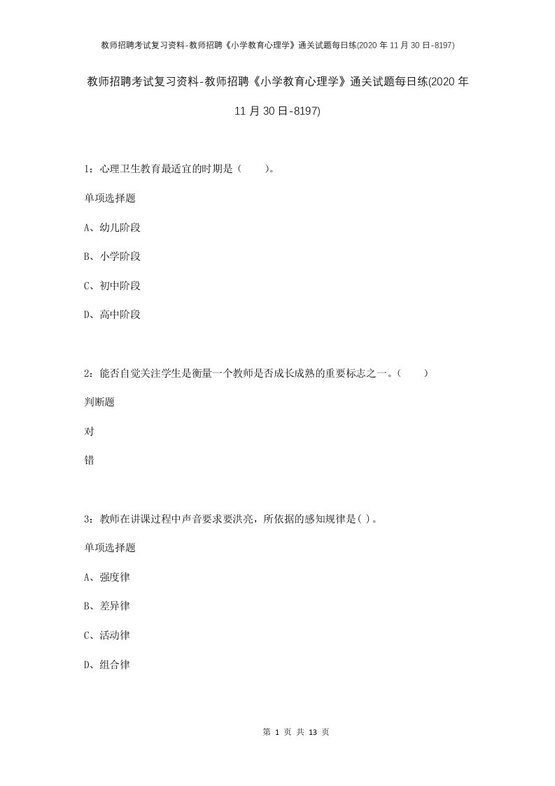 教师招聘考试复习资料-教师招聘小学教育心理学通关试题每日练2020年11月30日-8197