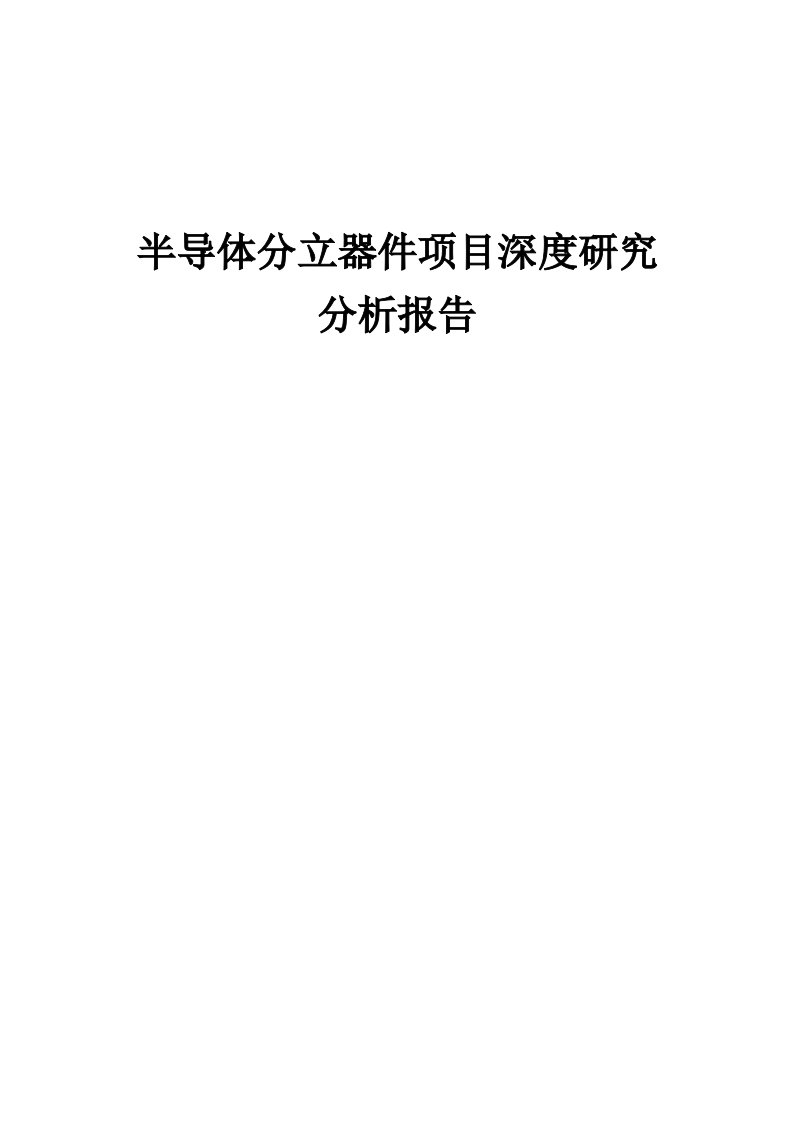 2024年半导体分立器件项目深度研究分析报告