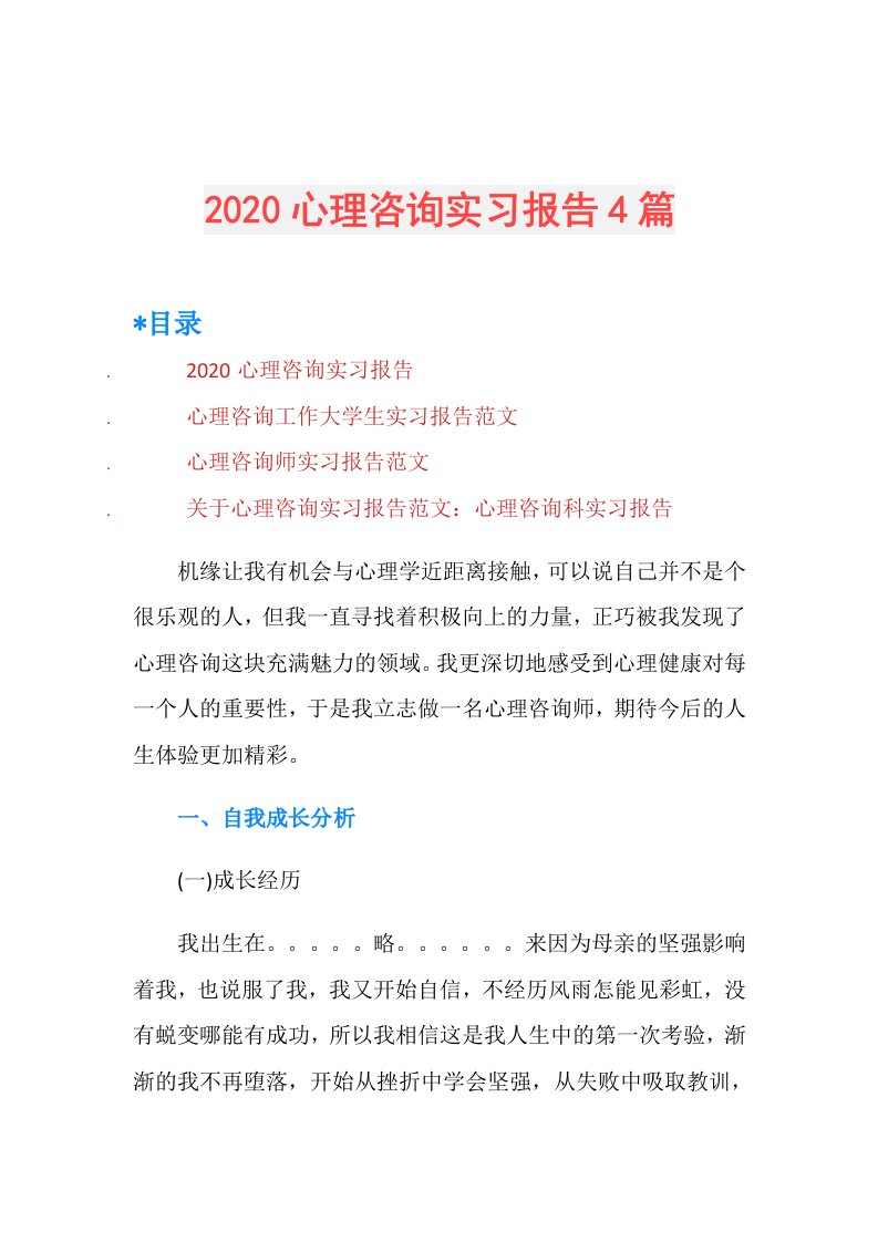 心理咨询实习报告4篇