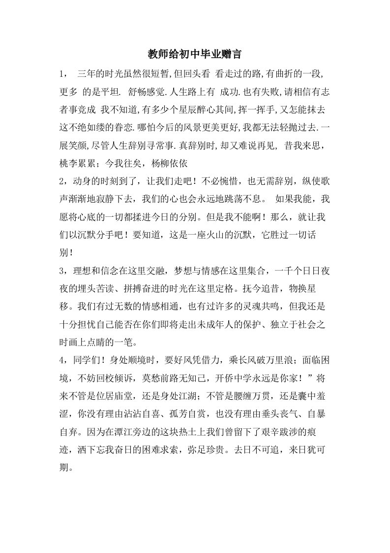 教师给初中毕业赠言