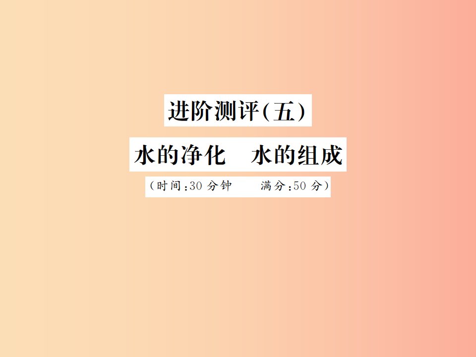 2019年秋九年级化学上册第四单元自然界的水进阶测评五水的净化水的组成习题课件