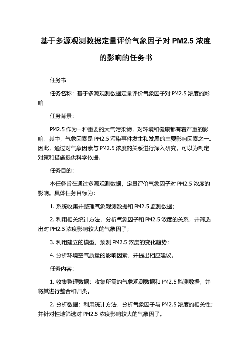 基于多源观测数据定量评价气象因子对PM2.5浓度的影响的任务书