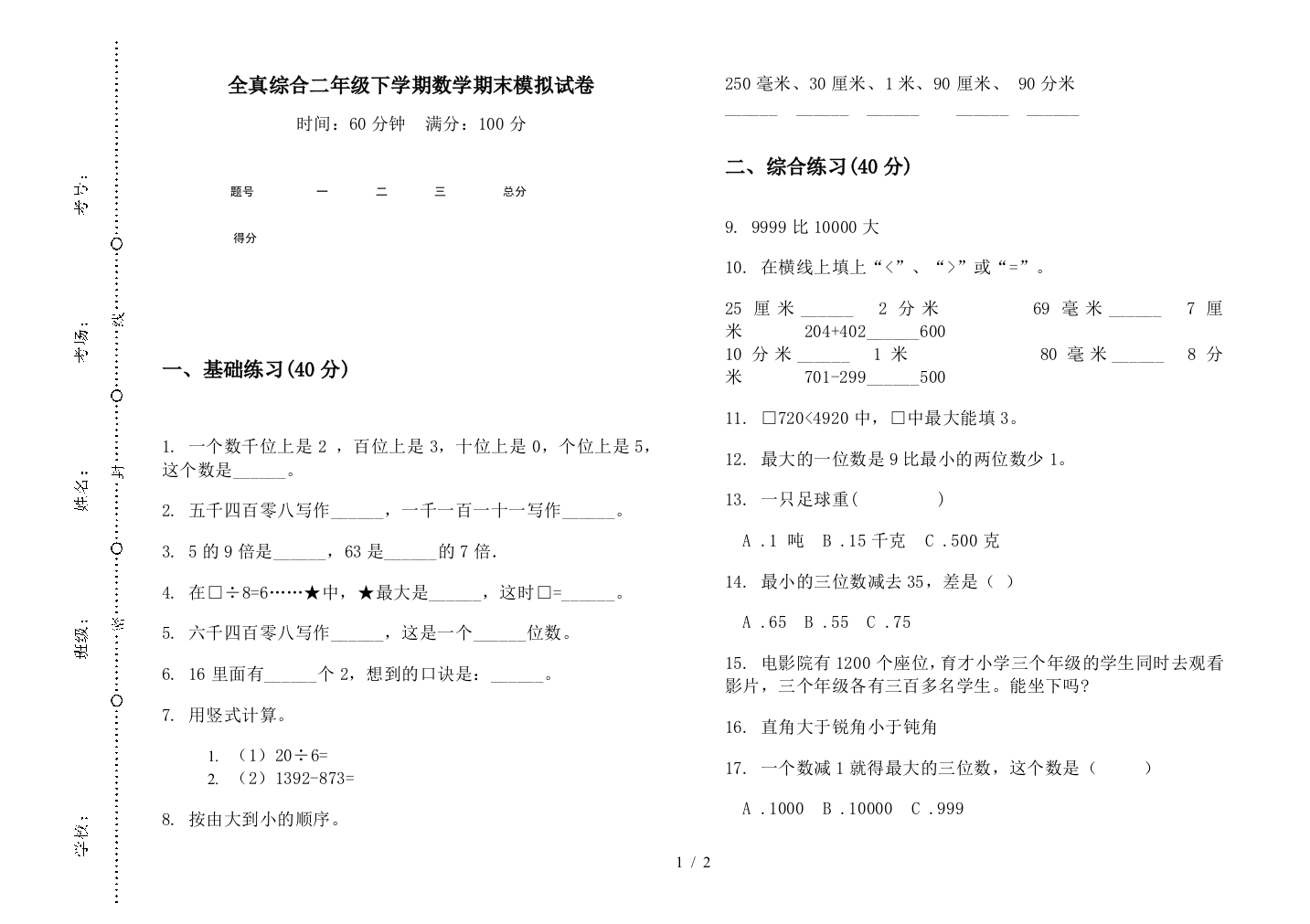 全真综合二年级下学期数学期末模拟试卷