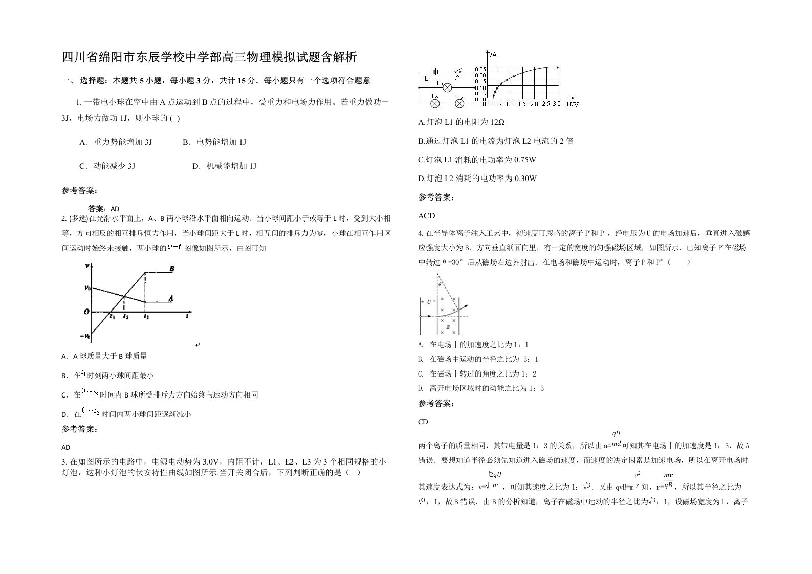 四川省绵阳市东辰学校中学部高三物理模拟试题含解析