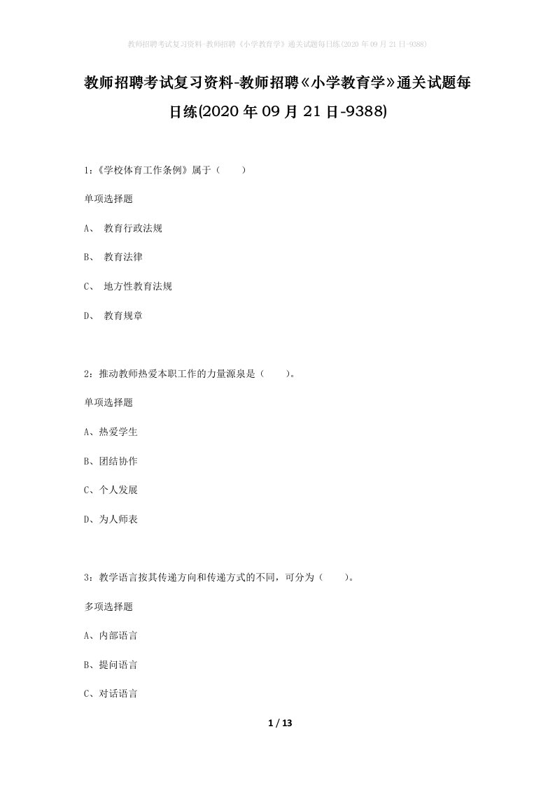 教师招聘考试复习资料-教师招聘小学教育学通关试题每日练2020年09月21日-9388