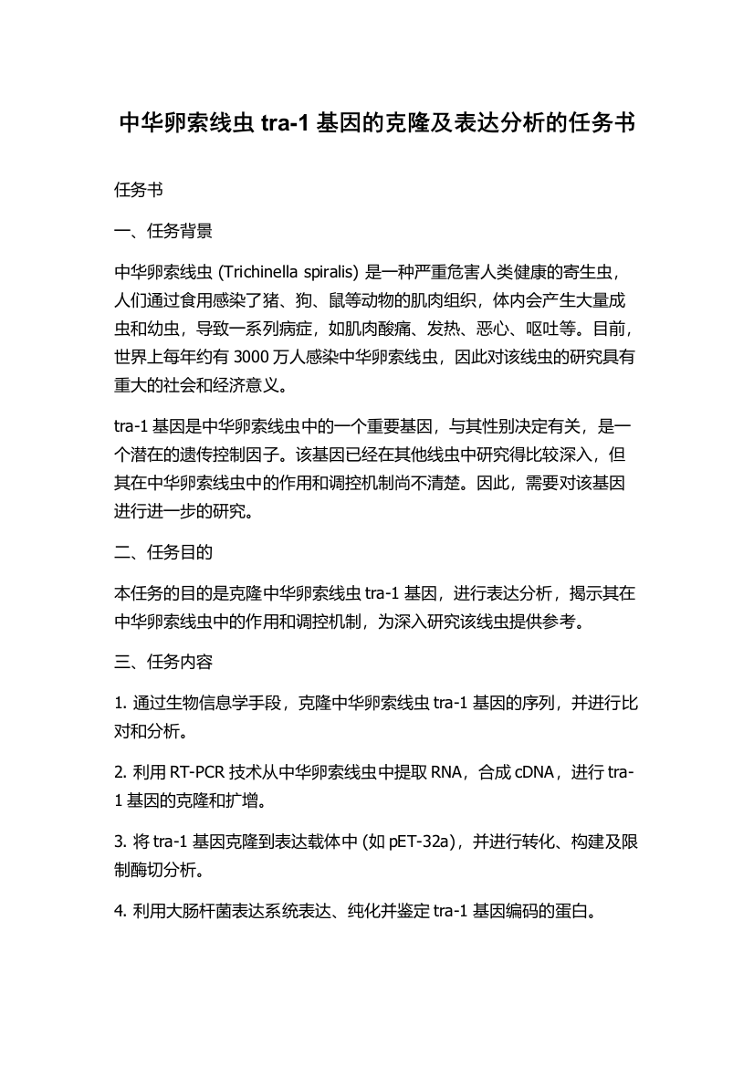 中华卵索线虫tra-1基因的克隆及表达分析的任务书